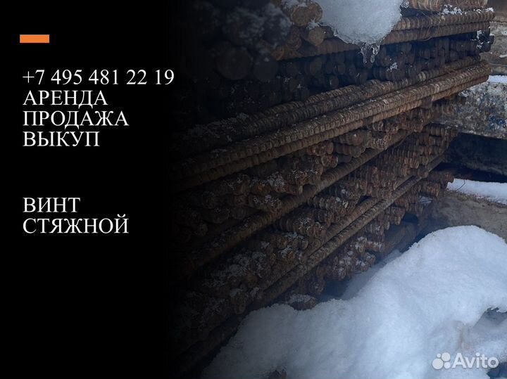 Винт для опалубки стяжной стягивать гайки