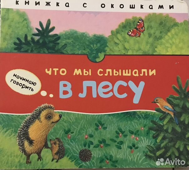 Книга «Что мы слышали в лесу» с окошками