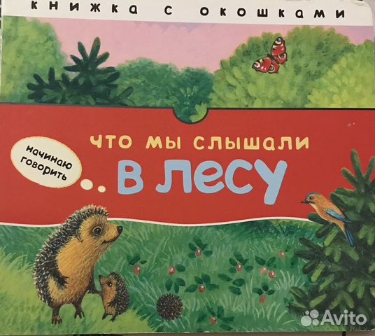 Книга «Что мы слышали в лесу» с окошками