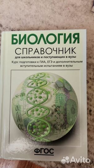 Биология справочник