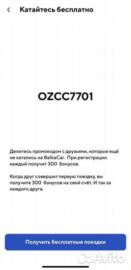 Промокод Белка кар (BelkaCar)