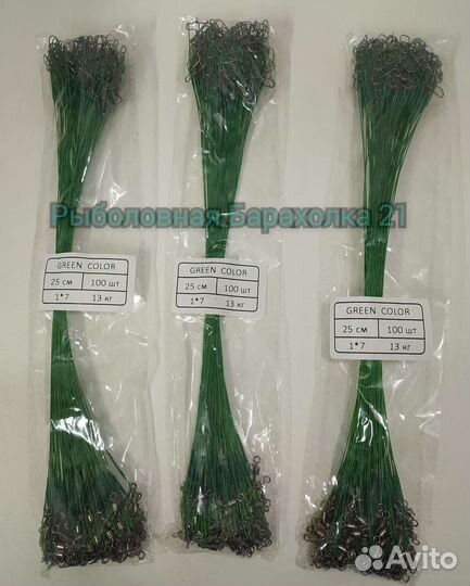 Поводки Металлические 25см