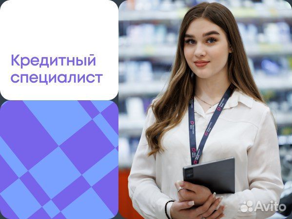 Кредитный специалист