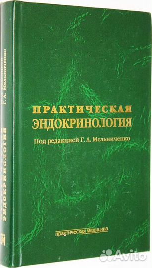 Практическая эндокринология