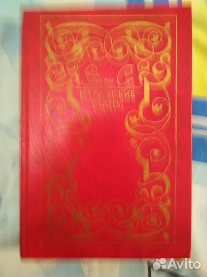 'Парижские тайны