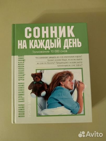 Сонник на каждый день