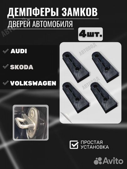 Демпферы замков дверей на Volkswagen, Skoda, Audi