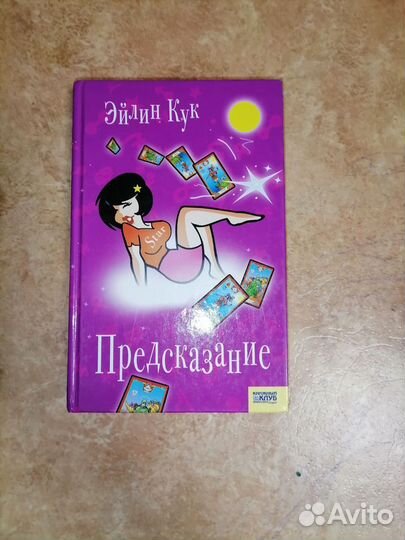 Книга Предсказание