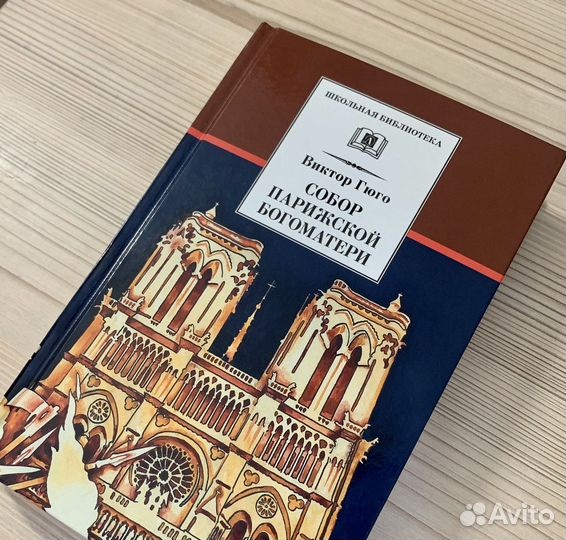 Книга В.Гюго «Собор Парижской Богоматери»