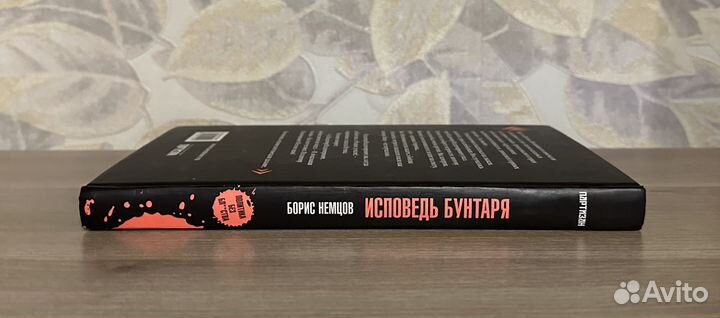 Оригинал книги Немцов Борис. Исповедь бунтаря