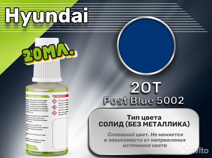 Подкраска Luxfore (Hyundai 2OT Post Blue 5002)