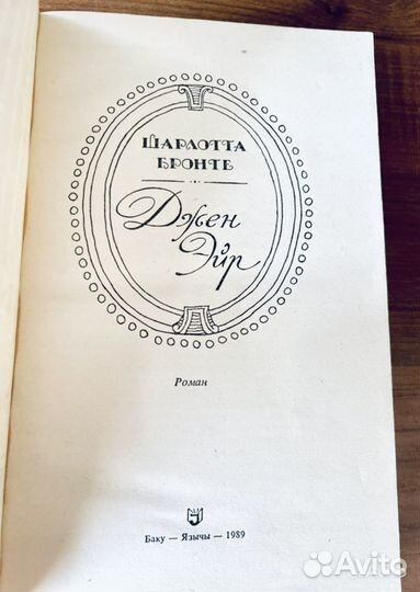 Бронте Джейн Эйр;Уилки Коллинз; Набоков