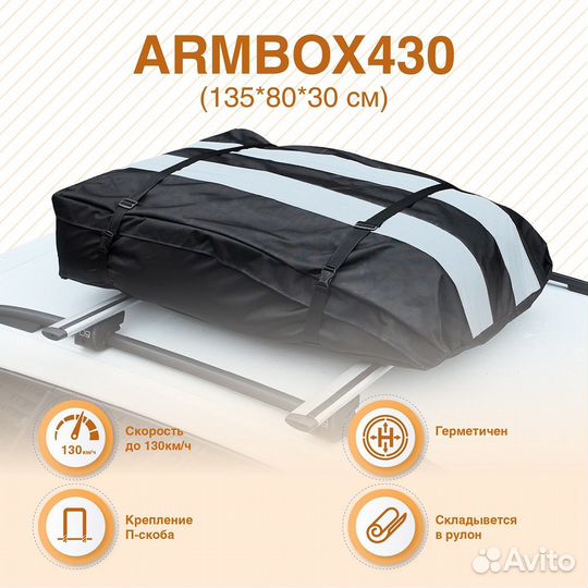 Автобокс на крышу ArmBox 430 (тканевый)