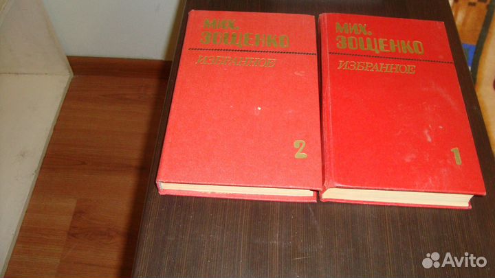Зощенко избранное 2 тома