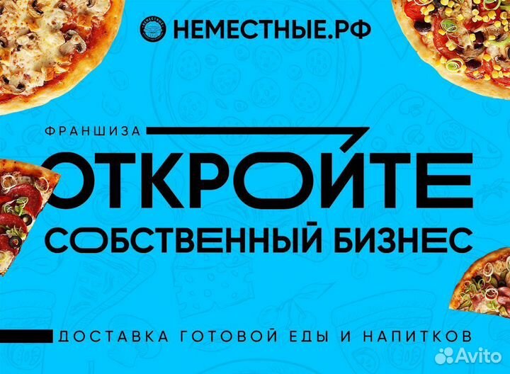 Франшиза неместные доставка пиццы и роллов
