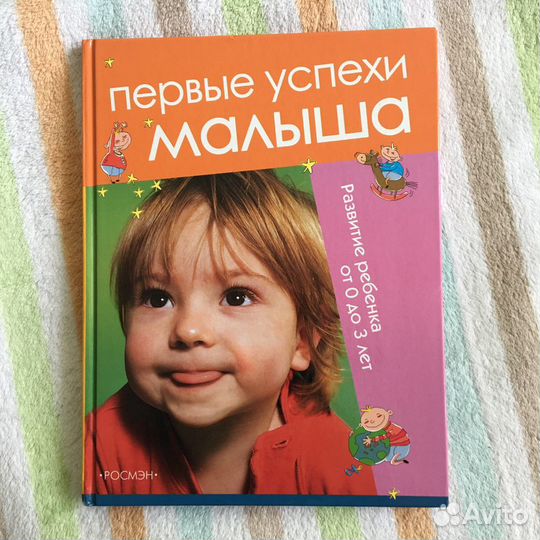 Книга «Первые успехи малыша» с 0 до 3 лет
