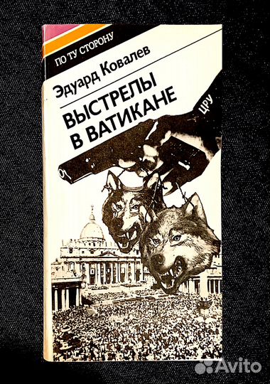 Выстрелы в Ватикане. Эдуард Ковалев