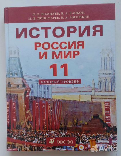 Учебники Истории Россия и мир 10 и 11 класс
