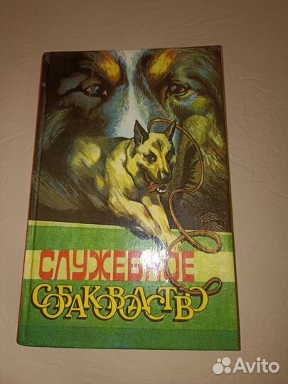 Служебное собаководство 