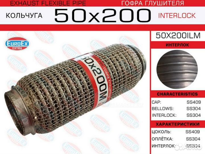 Euroex 50X200ILM Гофра глушителя 50x200 кольчуга