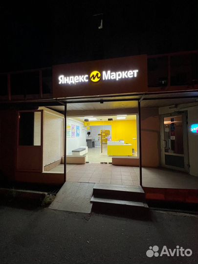 Пункт выдачи Яндекс маркет