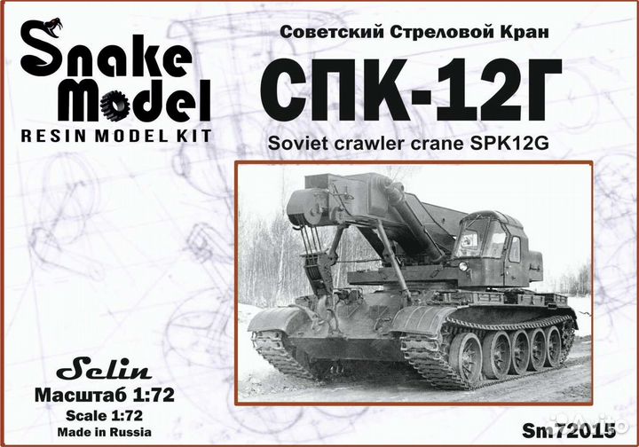 Кран стреловой спк-12Г Sm72015, Snake model 1/72