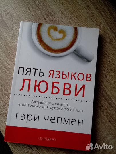 Книга 5 языков любви