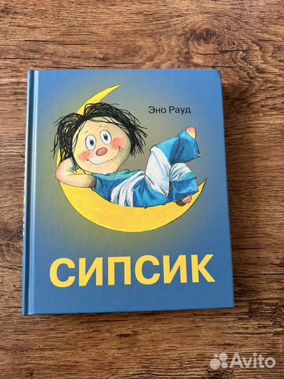 Сипсик книга