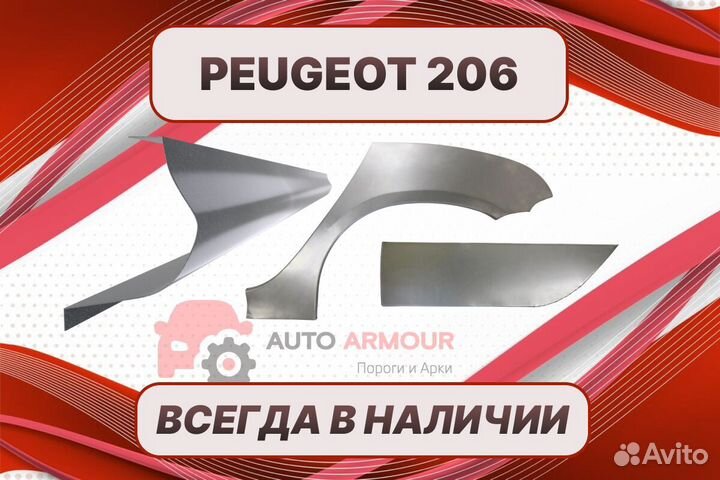 Задние арки Peugeot 206 ремонтные