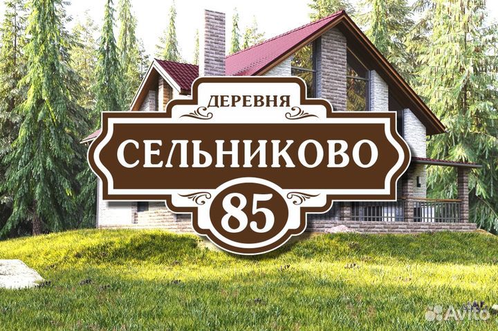 Адресные таблички