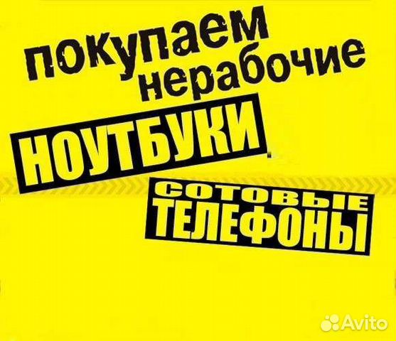 Скупка разбитых телефонов компьютеров