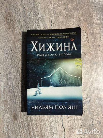 Книга Хижина