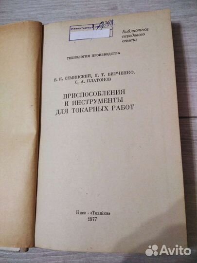 Приспособ и инструм для токарн работ В.Семинский