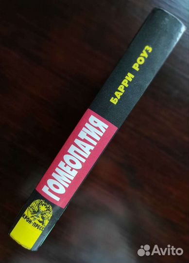 Справочник по гомеопатии Барри Роуз