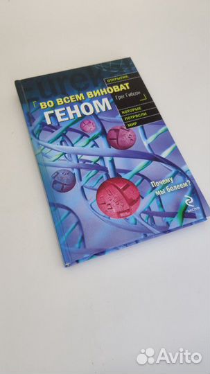 Во всём виноват геном. Грег Гибсон