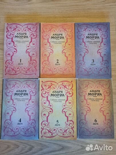 Андре Моруа собрание сочинений