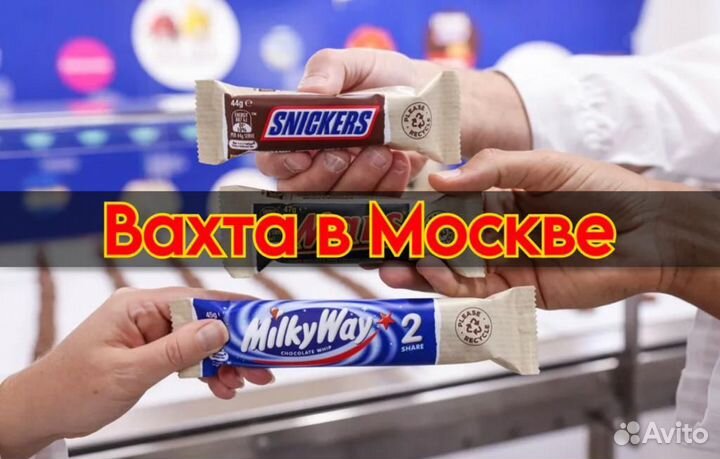 Москва Вахта - Упаковщик батончиков Сникерс, Твикс