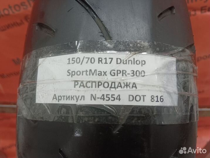 150/70 R17 Dunlop SportMax GPR-300 N-4554 Мотошина