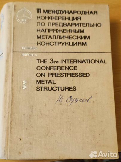 Предварит. напряжённые металлические конструкции