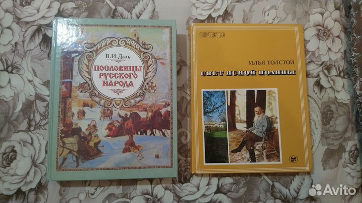 Книги. Даль. Пословицы. Толстой. Свет Ясной Поляны