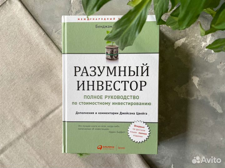 Книга разумный инвестор учебник по инвестициям