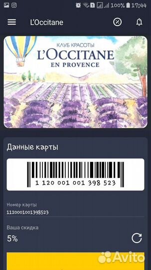 Золотая карта ривгош, Иль дэ Ботэ, Loccitane, Крем
