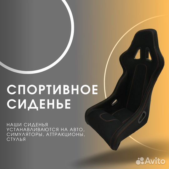 Спортивные сиденья