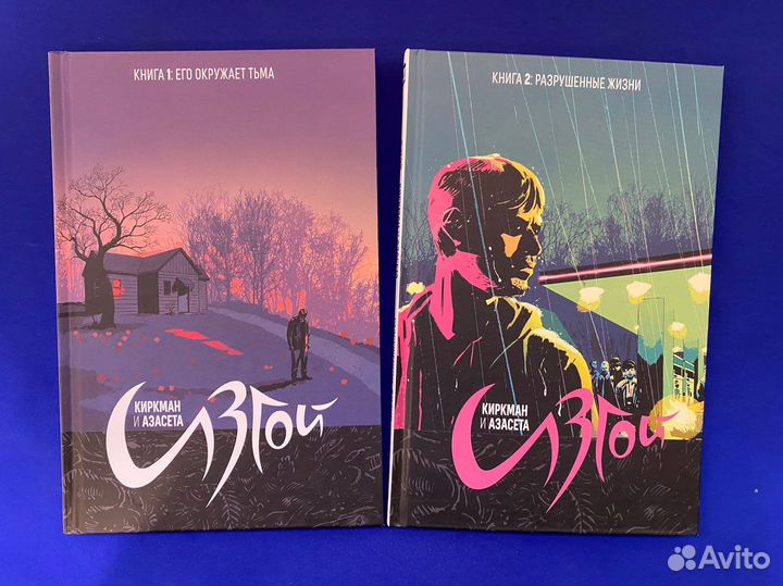 Изгой. Графический роман