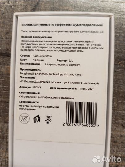 Вкладыши ушные