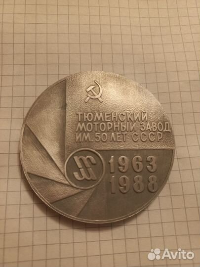 Медаль тюменский моторный завод СССР