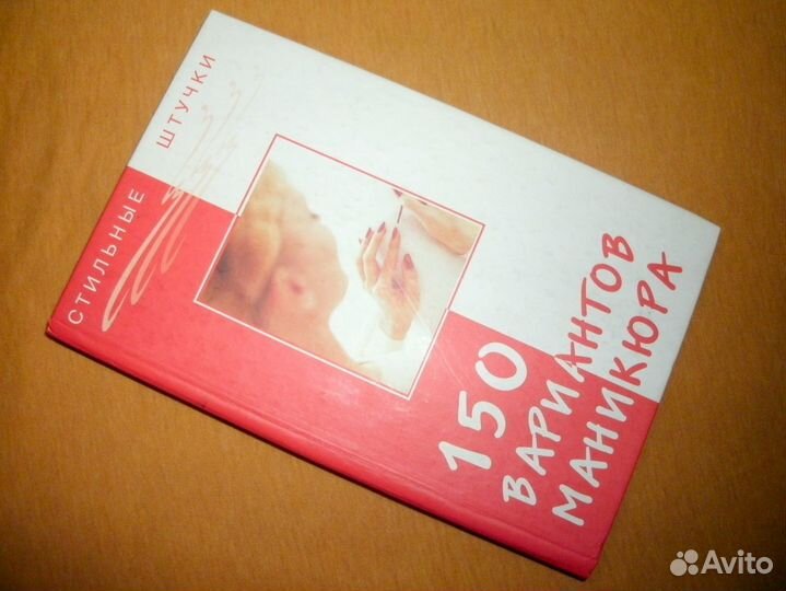 150 вариантов эксклюзивного маникюра / книга