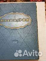 Легендарная книга Кулинария 1955г