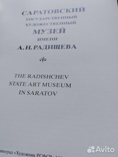 Саратовский музей им.Радищева