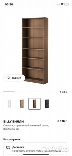 Стеллаж IKEA Billy